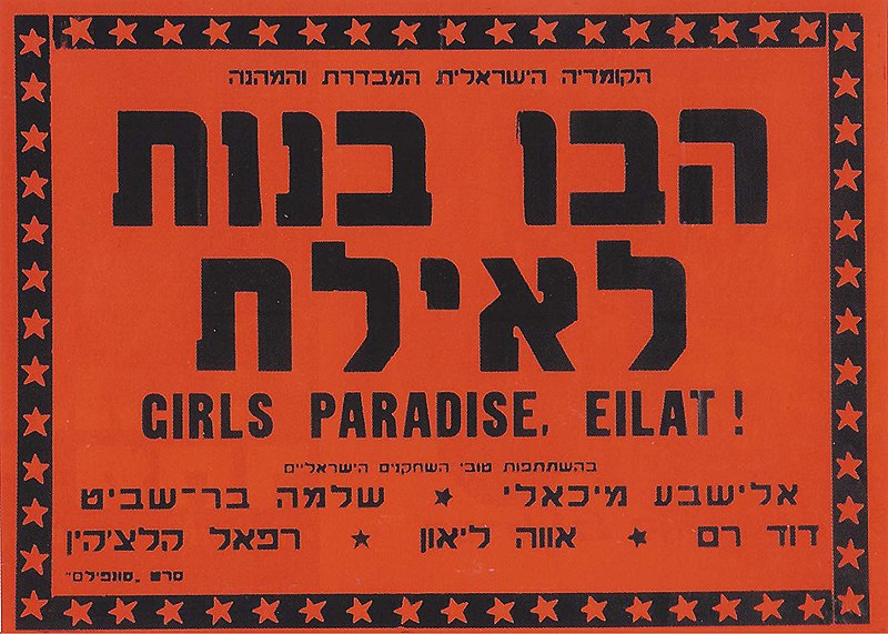קובץ:Girls paradise, eilat! poster.jpg