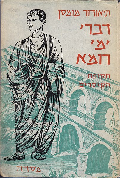 קובץ:Mommsen Cover Hebrew.jpg