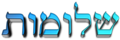 תמונה ממוזערת לגרסה מ־17:16, 24 ביוני 2014