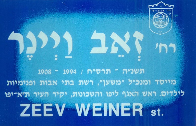 קובץ:Weiner-street.jpg