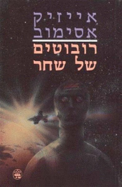 קובץ:Dawnrobot.jpg