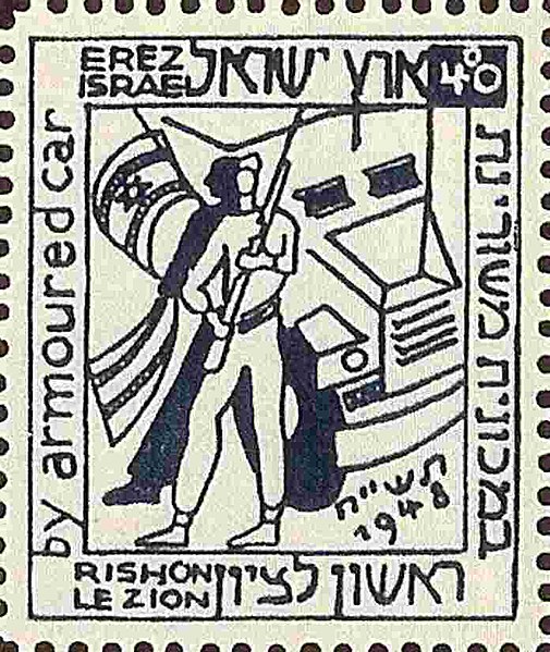 קובץ:EI Besieged cities Stamp Rishon Le Zion.jpg