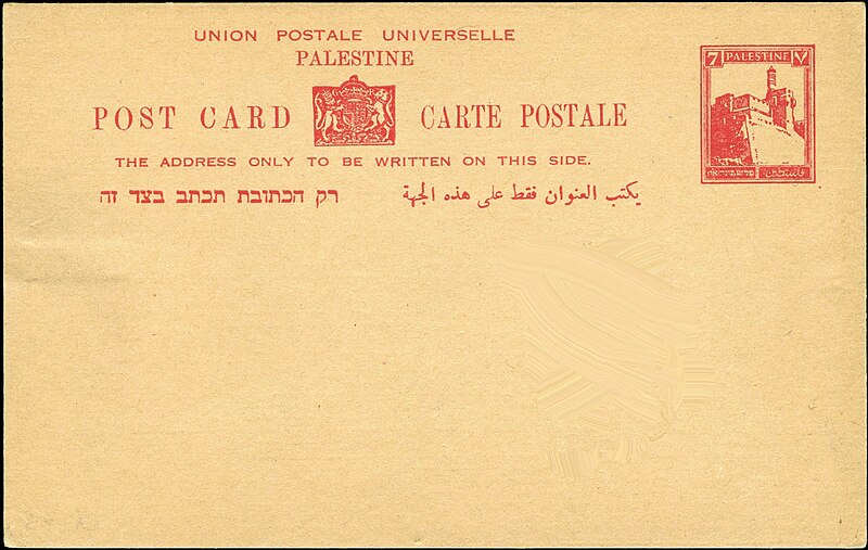 קובץ:Palestine Mandate - Post Card - 10101928 - PC4.jpg