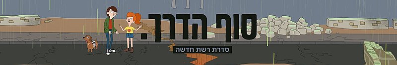 קובץ:סוף הדרך.jpg