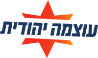 עוצמה יהודית לוגו 2021.svg
