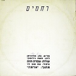 עטיפת הסינגל. ניתן לראות את המחיקה על שמו של נתן אלתרמן, שהודפס בטעות ככותב המילים, ואת התיקון בכתב יד לכותב האמיתי, יחיאל מוהר.