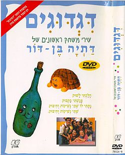 דגדוגים DVD - כריכה