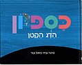 תמונה ממוזערת לגרסה מ־18:13, 11 ביוני 2013