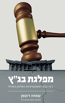 מפלגת בג"ץ כיצד כבשו המשפטנים את השלטון בישראל