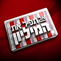 תמונה ממוזערת לגרסה מ־17:32, 8 בספטמבר 2011