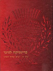 עטיפת המהדורה העברית הראשונה, משנת 1977. במהדורה הבאה, משנת 1978, נותר עיצוב דומה, אך הצבע הדומיננטי הוחלף מאדום לכחול.
