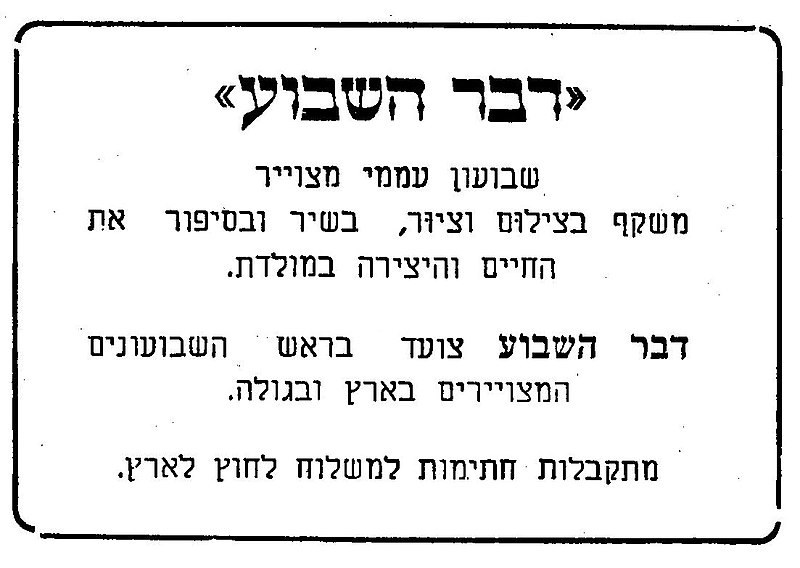 קובץ:דבר השבוע פרסומת 1950.jpg