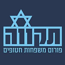 לוגו פורום תקווה