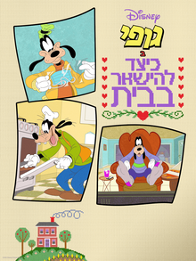 כרזת הסדרה בעברית