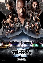 תמונה ממוזערת עבור מהיר ועצבני 10