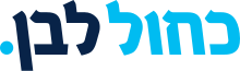 סמליל רשימת "כחול לבן"