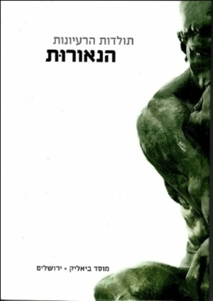 קובץ:עטיפת הספר הנאורות KP2.png