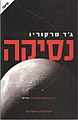 תמונה ממוזערת לגרסה מ־11:21, 2 במאי 2009