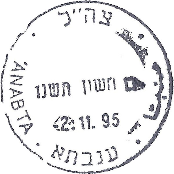 קובץ:IDF - OSLO B - Iron postmark - ANABTA.jpg