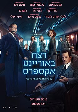 כרזת הסרט הרשמית בעברית