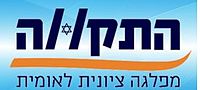 תמונה ממוזערת עבור התקווה - מפלגה ציונית לאומית