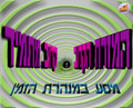 תמונה ממוזערת לגרסה מ־09:35, 24 בינואר 2010