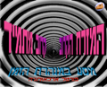 תמונה ממוזערת לגרסה מ־21:02, 24 בינואר 2010