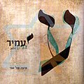 תמונה ממוזערת לגרסה מ־16:42, 7 באפריל 2011