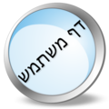 תמונה ממוזערת לגרסה מ־00:10, 28 באוקטובר 2009