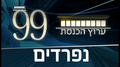 תמונה ממוזערת לגרסה מ־00:07, 1 באוגוסט 2018