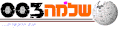 תמונה ממוזערת לגרסה מ־17:23, 14 בספטמבר 2012