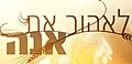 תמונה ממוזערת לגרסה מ־18:50, 19 באפריל 2013