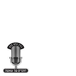 Hachverim Sh Natacha Radio.jpg