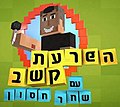 תמונה ממוזערת לגרסה מ־10:13, 1 באוקטובר 2013