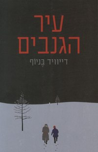 Ir haganavim.jpg