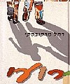 תמונה ממוזערת לגרסה מ־11:27, 18 בינואר 2014