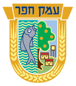 Emeq Hefer Regional Council emblem.svg