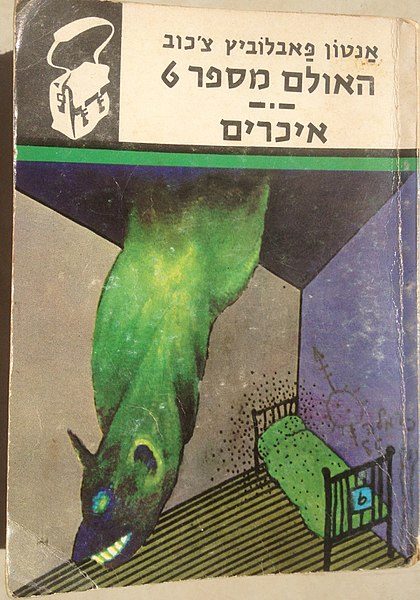 קובץ:אגף שש.JPG