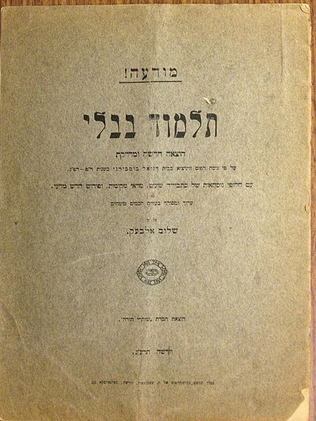 קובץ:Talmud bavli - moda'ah - Shalom Albeck.jpg