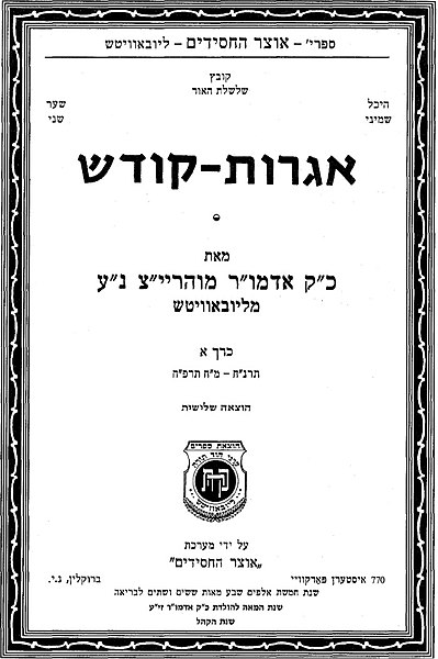 קובץ:Igrot Kodesh RaYYaTz.jpg