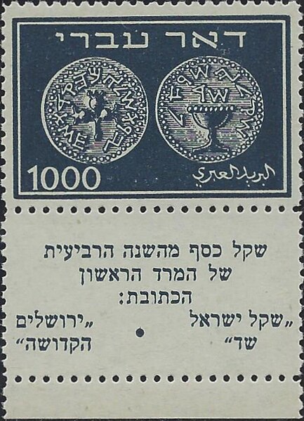 קובץ:Stamp of Israel - Coins 1948 - 1000m.jpg