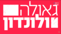 תמונה ממוזערת לגרסה מ־04:52, 8 ביוני 2019