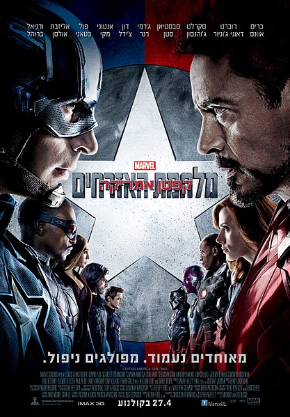 קובץ:Capitain america - civil war.jpg