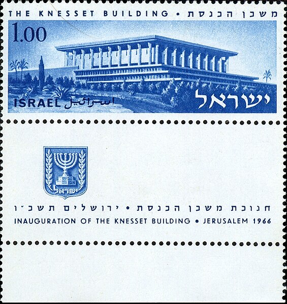 קובץ:Stamp of Israel - Knesset 1966 - 100IL.jpg