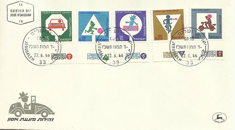 קובץ:Stamp of Israel - Safety 1966 - 015IL - FDC.jpg