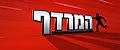 תמונה ממוזערת לגרסה מ־20:33, 31 במאי 2017