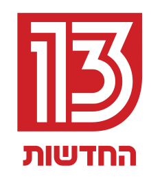 גרסת משנה של סמליל "החדשות 13" הראשון, הופיעה בטלוויזיה מיום השידורים הראשון של הערוץ הממוזג עד 2020