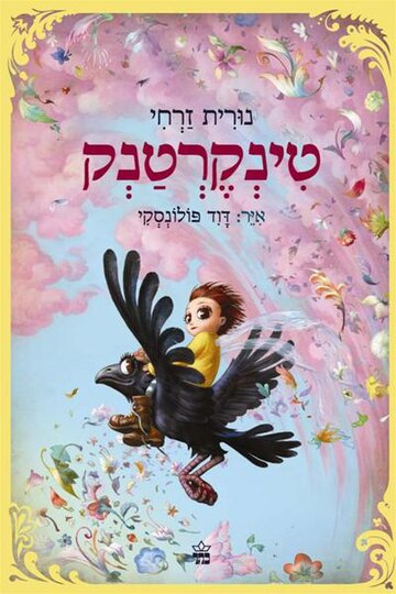 טינקרטנק