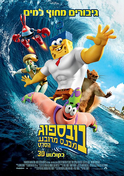 קובץ:The SpongeBob SquarePants Movie 2 poster.jpg