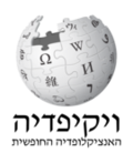 לוגו ויקיפדיה העברית